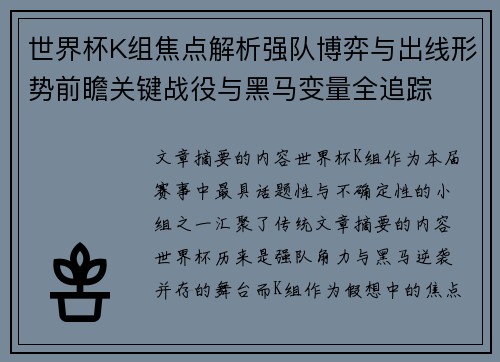 世界杯K组焦点解析强队博弈与出线形势前瞻关键战役与黑马变量全追踪 世界杯K组焦点解析强队博弈与出线形势前瞻关键战役与黑马变量全追踪
