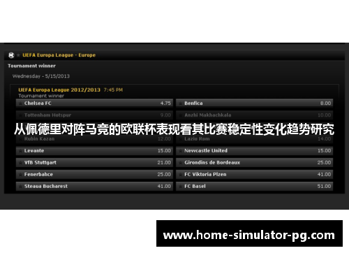 从佩德里对阵马竞的欧联杯表现看其比赛稳定性变化趋势研究