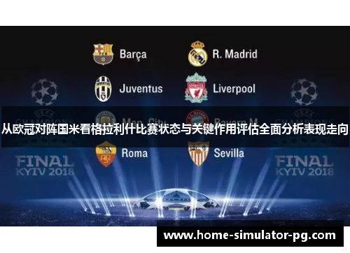从欧冠对阵国米看格拉利什比赛状态与关键作用评估全面分析表现走向