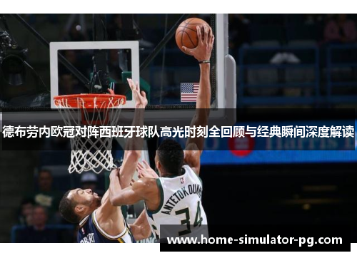 德布劳内欧冠对阵西班牙球队高光时刻全回顾与经典瞬间深度解读