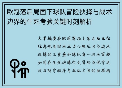 欧冠落后局面下球队冒险抉择与战术边界的生死考验关键时刻解析