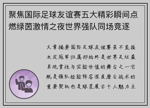 聚焦国际足球友谊赛五大精彩瞬间点燃绿茵激情之夜世界强队同场竞逐 聚焦国际足球友谊赛五大精彩瞬间点燃绿茵激情之夜世界强队同场竞逐