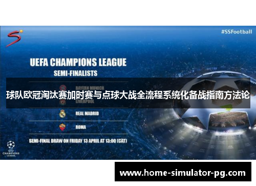 球队欧冠淘汰赛加时赛与点球大战全流程系统化备战指南方法论