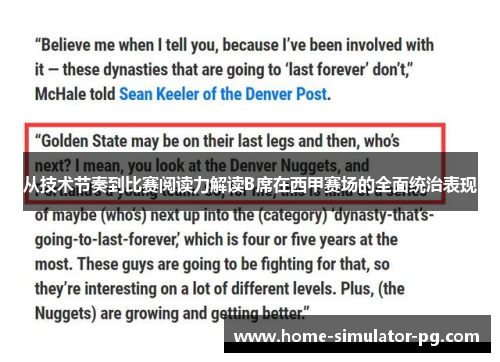 从技术节奏到比赛阅读力解读B席在西甲赛场的全面统治表现 从技术节奏到比赛阅读力解读B席在西甲赛场的全面统治表现
