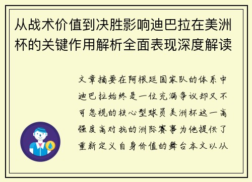 从战术价值到决胜影响迪巴拉在美洲杯的关键作用解析全面表现深度解读 从战术价值到决胜影响迪巴拉在美洲杯的关键作用解析全面表现深度解读