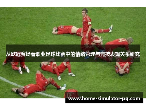 从欧冠赛场看职业足球比赛中的情绪管理与竞技表现关系研究