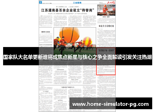 国家队大名单更新谁将成焦点新星与核心之争全面解读引发关注热潮 国家队大名单更新谁将成焦点新星与核心之争全面解读引发关注热潮