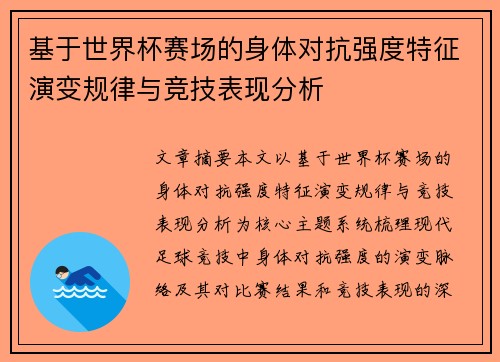 基于世界杯赛场的身体对抗强度特征演变规律与竞技表现分析 基于世界杯赛场的身体对抗强度特征演变规律与竞技表现分析