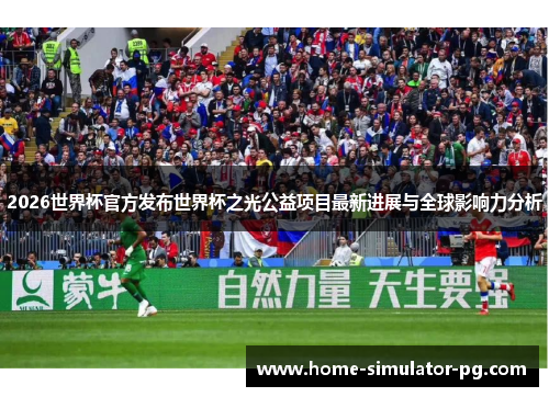 2026世界杯官方发布世界杯之光公益项目最新进展与全球影响力分析