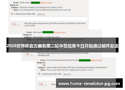 2026世界杯官方票务第二轮中签结果今日开始通过邮件发送
