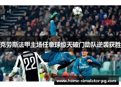克劳斯法甲主场任意球惊天破门助队逆袭获胜