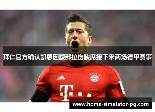 拜仁官方确认凯恩因腹部拉伤缺席接下来两场德甲赛事 拜仁官方确认凯恩因腹部拉伤缺席接下来两场德甲赛事