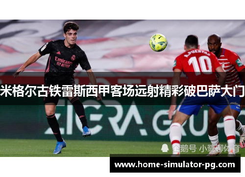 米格尔古铁雷斯西甲客场远射精彩破巴萨大门