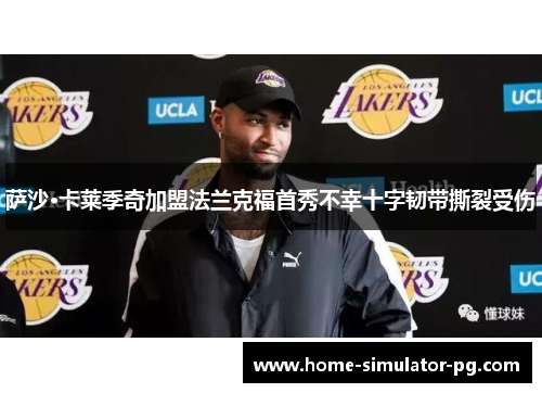 萨沙·卡莱季奇加盟法兰克福首秀不幸十字韧带撕裂受伤