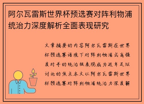 阿尔瓦雷斯世界杯预选赛对阵利物浦统治力深度解析全面表现研究