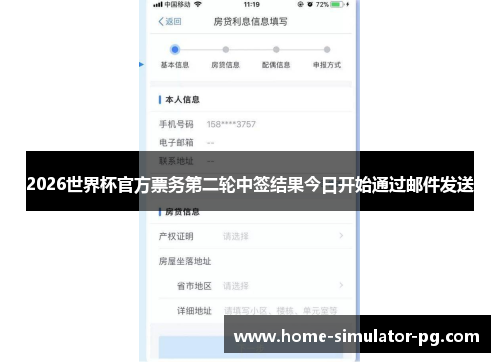 2026世界杯官方票务第二轮中签结果今日开始通过邮件发送