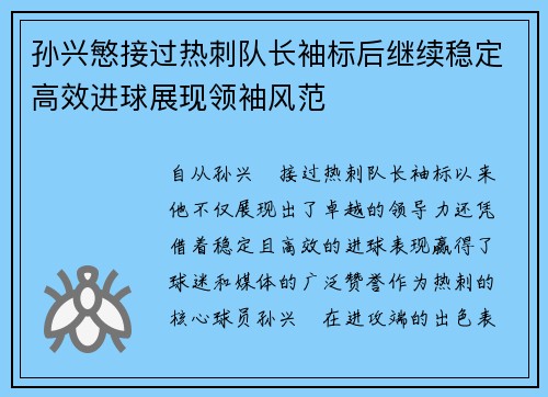 孙兴慜接过热刺队长袖标后继续稳定高效进球展现领袖风范