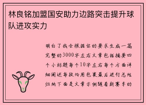 林良铭加盟国安助力边路突击提升球队进攻实力 林良铭加盟国安助力边路突击提升球队进攻实力