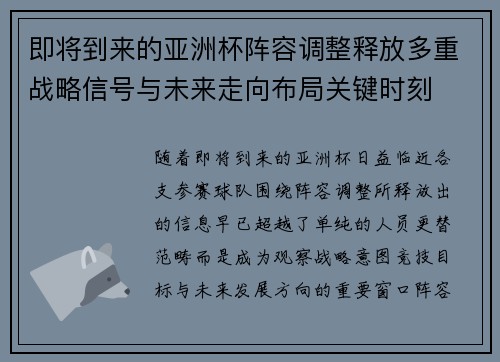 即将到来的亚洲杯阵容调整释放多重战略信号与未来走向布局关键时刻