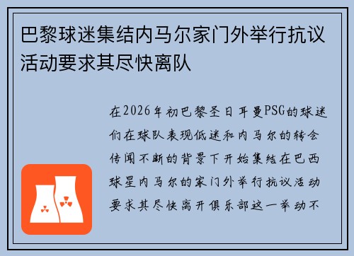 巴黎球迷集结内马尔家门外举行抗议活动要求其尽快离队