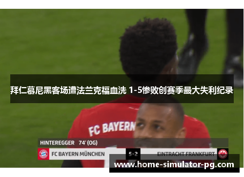 拜仁慕尼黑客场遭法兰克福血洗 1-5惨败创赛季最大失利纪录