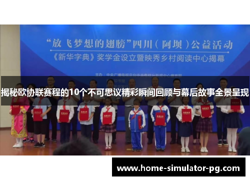 揭秘欧协联赛程的10个不可思议精彩瞬间回顾与幕后故事全景呈现