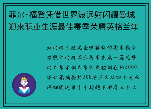 菲尔·福登凭借世界波远射闪耀曼城迎来职业生涯最佳赛季荣膺英格兰年度最佳球员 菲尔·福登凭借世界波远射闪耀曼城迎来职业生涯最佳赛季荣膺英格兰年度最佳球员