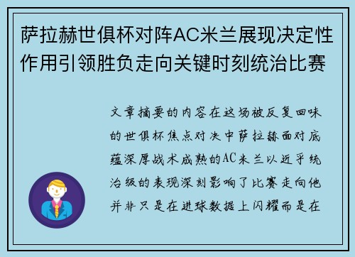 萨拉赫世俱杯对阵AC米兰展现决定性作用引领胜负走向关键时刻统治比赛 萨拉赫世俱杯对阵AC米兰展现决定性作用引领胜负走向关键时刻统治比赛