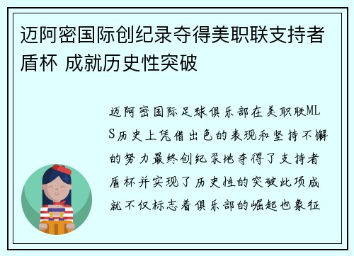 迈阿密国际创纪录夺得美职联支持者盾杯 成就历史性突破 迈阿密国际创纪录夺得美职联支持者盾杯 成就历史性突破