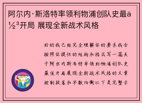 阿尔内·斯洛特率领利物浦创队史最佳开局 展现全新战术风格