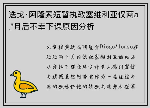 迭戈·阿隆索短暂执教塞维利亚仅两个月后不幸下课原因分析 迭戈·阿隆索短暂执教塞维利亚仅两个月后不幸下课原因分析