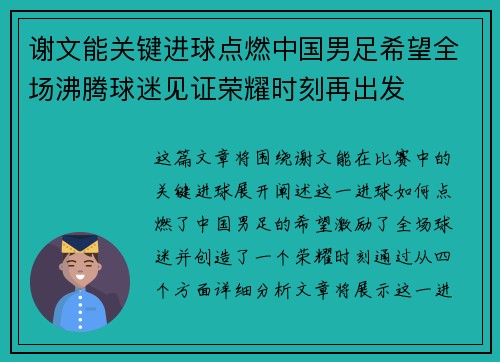 谢文能关键进球点燃中国男足希望全场沸腾球迷见证荣耀时刻再出发 谢文能关键进球点燃中国男足希望全场沸腾球迷见证荣耀时刻再出发