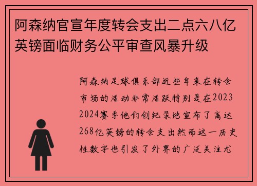 阿森纳官宣年度转会支出二点六八亿英镑面临财务公平审查风暴升级