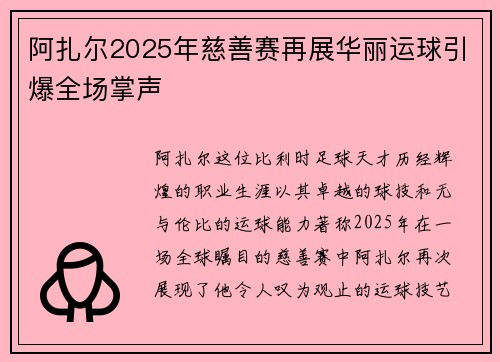 阿扎尔2025年慈善赛再展华丽运球引爆全场掌声
