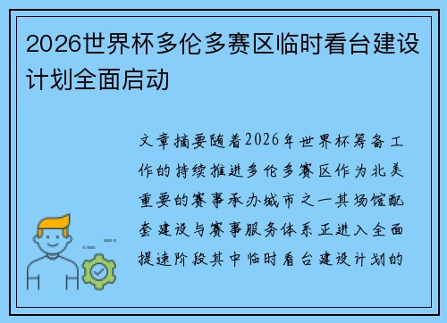 2026世界杯多伦多赛区临时看台建设计划全面启动
