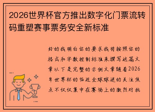 2026世界杯官方推出数字化门票流转码重塑赛事票务安全新标准