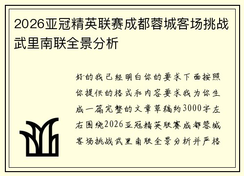 2026亚冠精英联赛成都蓉城客场挑战武里南联全景分析