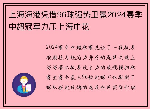 上海海港凭借96球强势卫冕2024赛季中超冠军力压上海申花