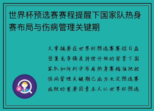 世界杯预选赛赛程提醒下国家队热身赛布局与伤病管理关键期