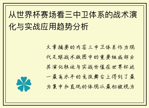 从世界杯赛场看三中卫体系的战术演化与实战应用趋势分析