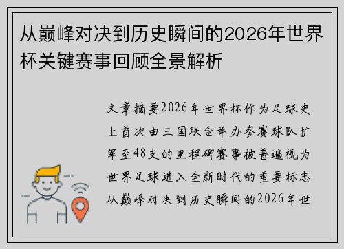 从巅峰对决到历史瞬间的2026年世界杯关键赛事回顾全景解析 从巅峰对决到历史瞬间的2026年世界杯关键赛事回顾全景解析