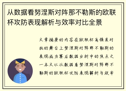 从数据看努涅斯对阵那不勒斯的欧联杯攻防表现解析与效率对比全景 从数据看努涅斯对阵那不勒斯的欧联杯攻防表现解析与效率对比全景