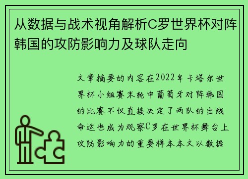 从数据与战术视角解析C罗世界杯对阵韩国的攻防影响力及球队走向 从数据与战术视角解析C罗世界杯对阵韩国的攻防影响力及球队走向