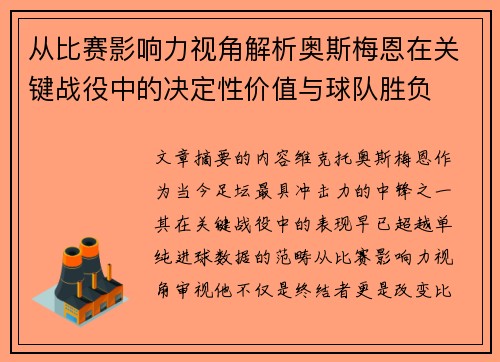 从比赛影响力视角解析奥斯梅恩在关键战役中的决定性价值与球队胜负