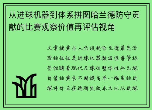 从进球机器到体系拼图哈兰德防守贡献的比赛观察价值再评估视角