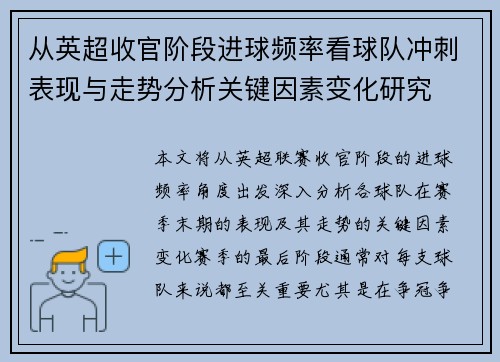 从英超收官阶段进球频率看球队冲刺表现与走势分析关键因素变化研究
