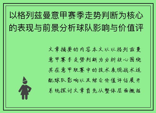以格列兹曼意甲赛季走势判断为核心的表现与前景分析球队影响与价值评估 以格列兹曼意甲赛季走势判断为核心的表现与前景分析球队影响与价值评估
