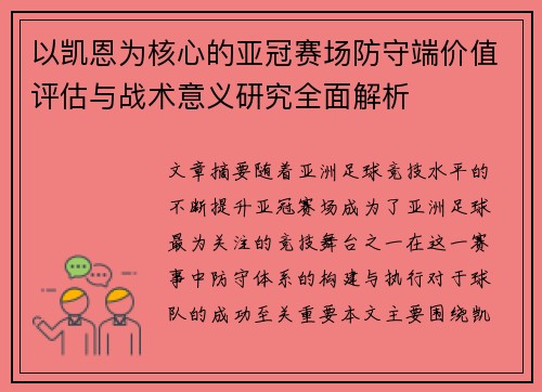 以凯恩为核心的亚冠赛场防守端价值评估与战术意义研究全面解析 以凯恩为核心的亚冠赛场防守端价值评估与战术意义研究全面解析