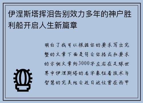 伊涅斯塔挥泪告别效力多年的神户胜利船开启人生新篇章 伊涅斯塔挥泪告别效力多年的神户胜利船开启人生新篇章