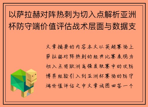 以萨拉赫对阵热刺为切入点解析亚洲杯防守端价值评估战术层面与数据支撑